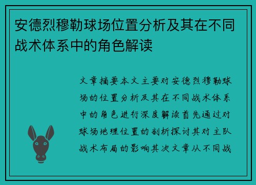 安德烈穆勒球场位置分析及其在不同战术体系中的角色解读