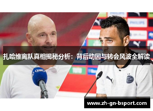 扎哈维离队真相揭秘分析：背后动因与转会风波全解读