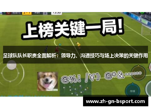 足球队队长职责全面解析：领导力、沟通技巧与场上决策的关键作用
