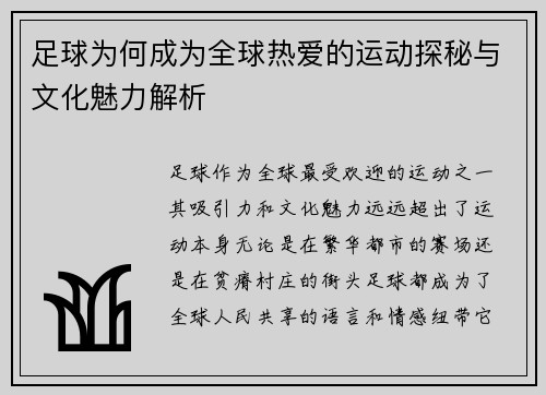 足球为何成为全球热爱的运动探秘与文化魅力解析