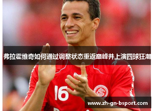 弗拉霍维奇如何通过调整状态重返巅峰并上演四球狂潮