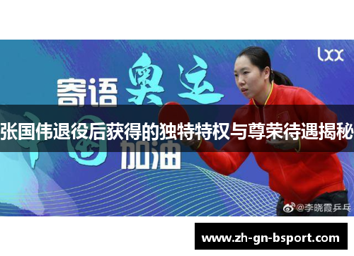 张国伟退役后获得的独特特权与尊荣待遇揭秘