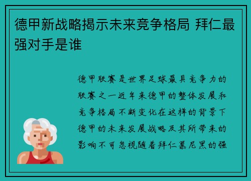 德甲新战略揭示未来竞争格局 拜仁最强对手是谁