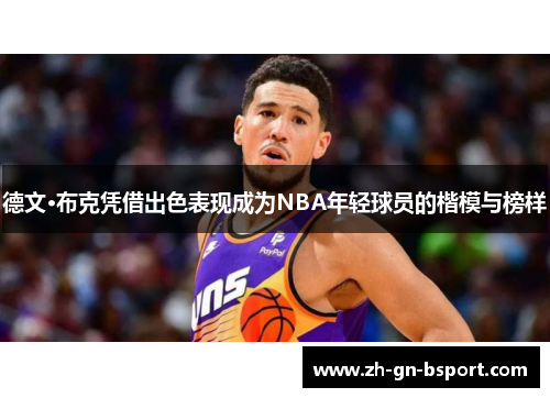德文·布克凭借出色表现成为NBA年轻球员的楷模与榜样