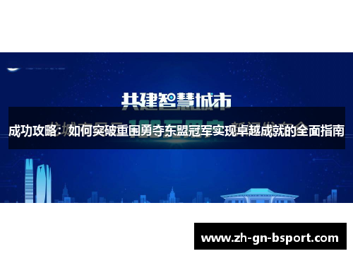 成功攻略：如何突破重围勇夺东盟冠军实现卓越成就的全面指南