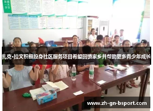 扎克·拉文积极投身社区服务项目希望回馈家乡并帮助更多青少年成长