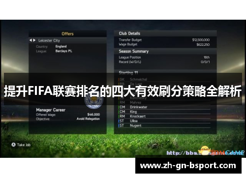 提升FIFA联赛排名的四大有效刷分策略全解析 提升FIFA联赛排名的四大有效刷分策略全解析