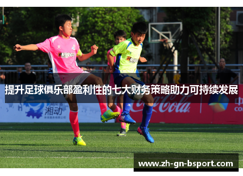 提升足球俱乐部盈利性的七大财务策略助力可持续发展