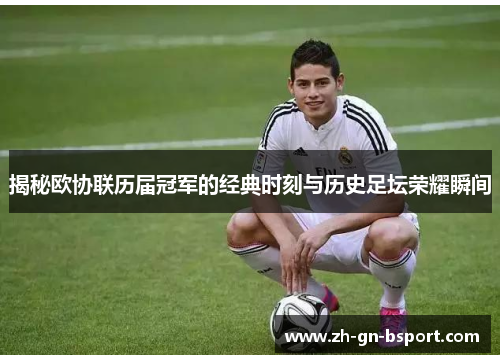 揭秘欧协联历届冠军的经典时刻与历史足坛荣耀瞬间 揭秘欧协联历届冠军的经典时刻与历史足坛荣耀瞬间