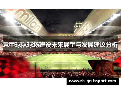 意甲球队球场建设未来展望与发展建议分析