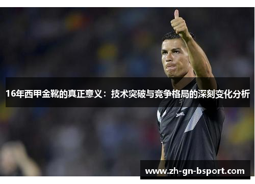 16年西甲金靴的真正意义：技术突破与竞争格局的深刻变化分析