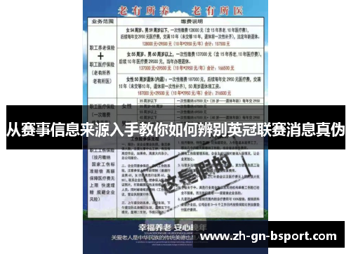 从赛事信息来源入手教你如何辨别英冠联赛消息真伪