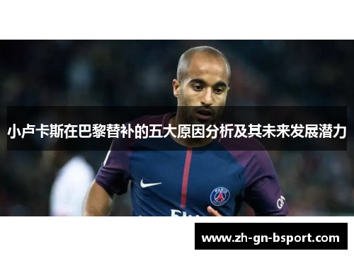 小卢卡斯在巴黎替补的五大原因分析及其未来发展潜力