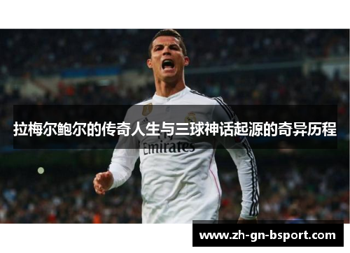 拉梅尔鲍尔的传奇人生与三球神话起源的奇异历程