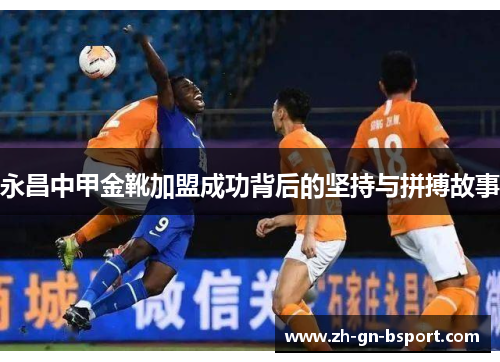永昌中甲金靴加盟成功背后的坚持与拼搏故事