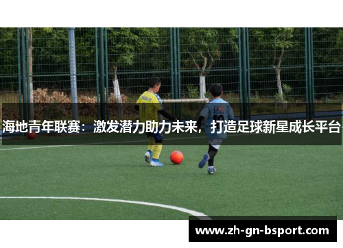 海地青年联赛：激发潜力助力未来，打造足球新星成长平台