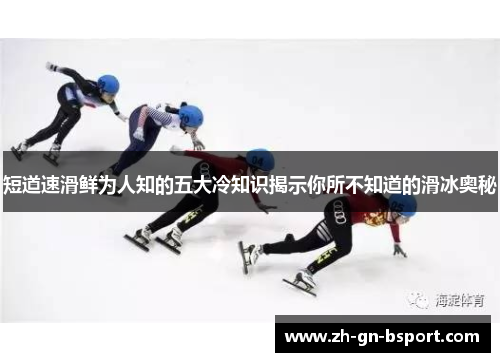 短道速滑鲜为人知的五大冷知识揭示你所不知道的滑冰奥秘