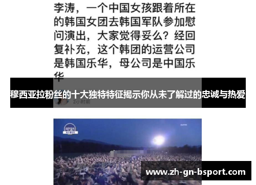 穆西亚拉粉丝的十大独特特征揭示你从未了解过的忠诚与热爱