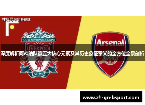 深度解析阿森纳队徽五大核心元素及其历史象征意义的全方位全景剖析