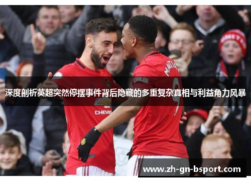 深度剖析英超突然停摆事件背后隐藏的多重复杂真相与利益角力风暴