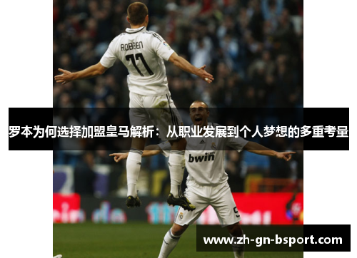 罗本为何选择加盟皇马解析：从职业发展到个人梦想的多重考量