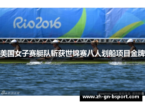 美国女子赛艇队斩获世锦赛八人划船项目金牌
