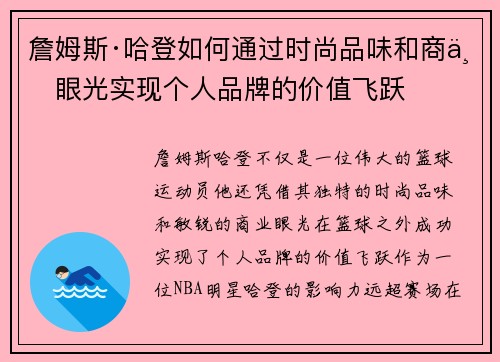 詹姆斯·哈登如何通过时尚品味和商业眼光实现个人品牌的价值飞跃