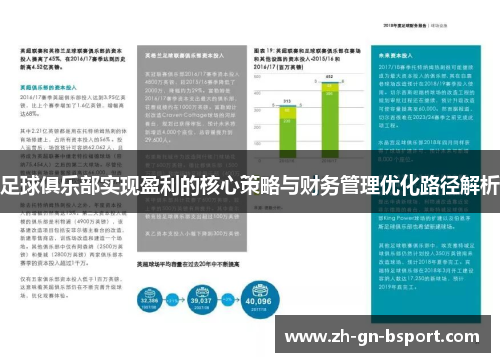 足球俱乐部实现盈利的核心策略与财务管理优化路径解析