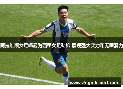 阿拉维斯女足崛起为西甲女足劲旅 展现强大实力和无限潜力