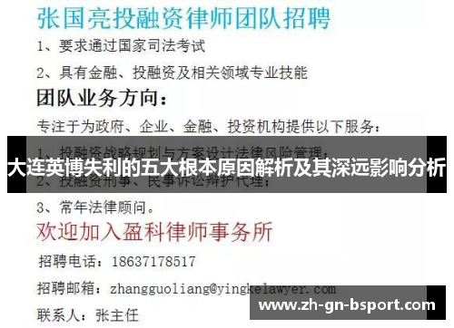 大连英博失利的五大根本原因解析及其深远影响分析