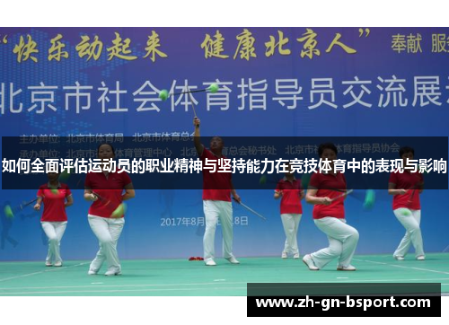 如何全面评估运动员的职业精神与坚持能力在竞技体育中的表现与影响