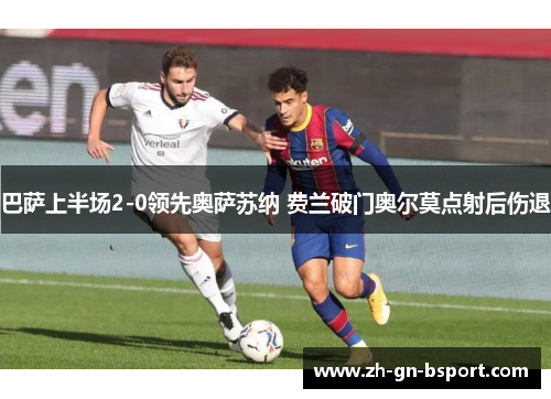 巴萨上半场2-0领先奥萨苏纳 费兰破门奥尔莫点射后伤退
