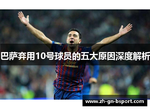 巴萨弃用10号球员的五大原因深度解析