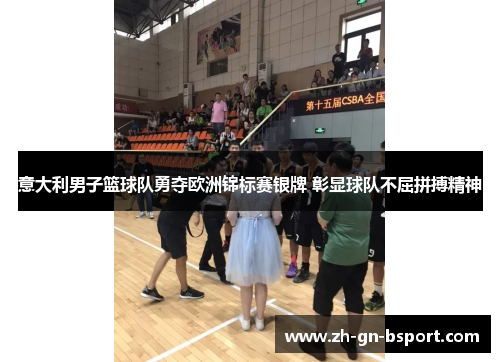 意大利男子篮球队勇夺欧洲锦标赛银牌 彰显球队不屈拼搏精神