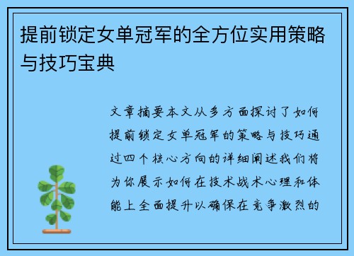 提前锁定女单冠军的全方位实用策略与技巧宝典
