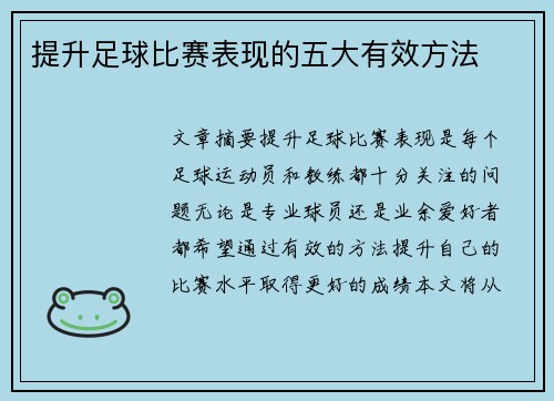 提升足球比赛表现的五大有效方法 提升足球比赛表现的五大有效方法