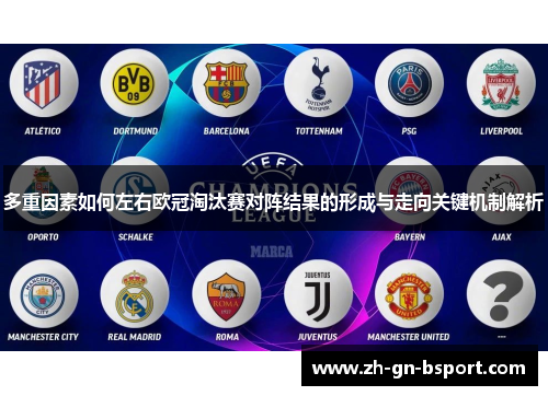 多重因素如何左右欧冠淘汰赛对阵结果的形成与走向关键机制解析 多重因素如何左右欧冠淘汰赛对阵结果的形成与走向关键机制解析