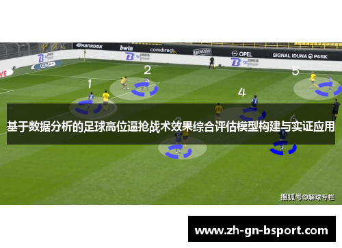 基于数据分析的足球高位逼抢战术效果综合评估模型构建与实证应用 基于数据分析的足球高位逼抢战术效果综合评估模型构建与实证应用