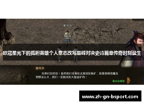 欧冠星光下的孤胆英雄个人意志改写巅峰对决史诗篇章传奇时刻诞生