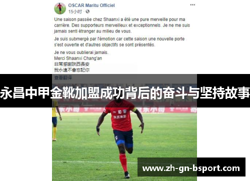 永昌中甲金靴加盟成功背后的奋斗与坚持故事