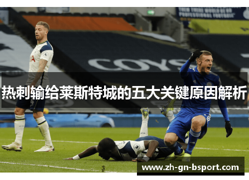 热刺输给莱斯特城的五大关键原因解析