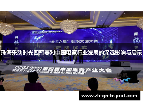 珠海乐动时光四冠赛对中国电竞行业发展的深远影响与启示
