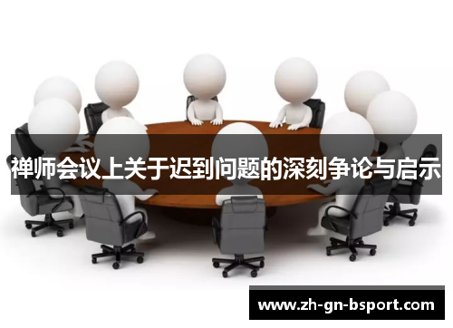 禅师会议上关于迟到问题的深刻争论与启示