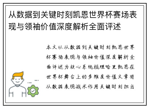 从数据到关键时刻凯恩世界杯赛场表现与领袖价值深度解析全面评述