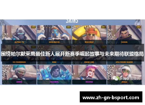 围绕帕尔默荣膺最佳新人展开新赛季崛起故事与未来期待联盟格局 围绕帕尔默荣膺最佳新人展开新赛季崛起故事与未来期待联盟格局