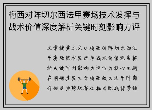 梅西对阵切尔西法甲赛场技术发挥与战术价值深度解析关键时刻影响力评估
