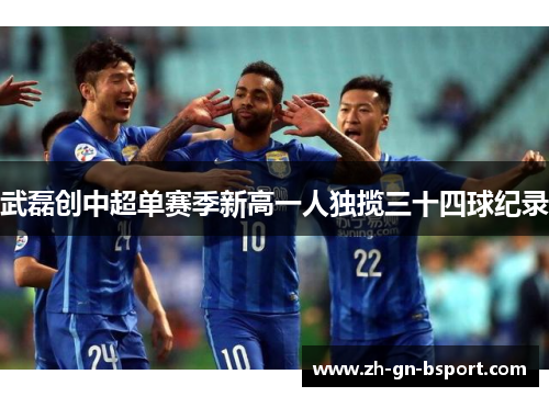 武磊创中超单赛季新高一人独揽三十四球纪录