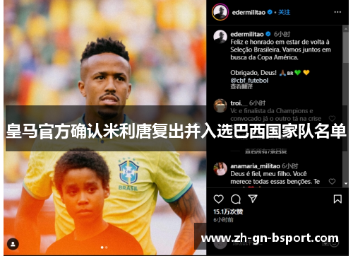 皇马官方确认米利唐复出并入选巴西国家队名单