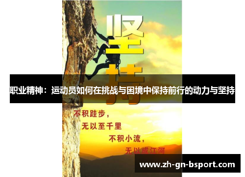 职业精神：运动员如何在挑战与困境中保持前行的动力与坚持