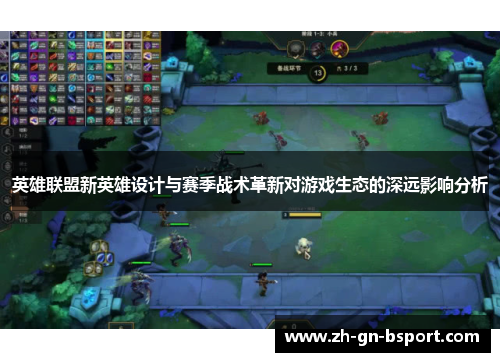 英雄联盟新英雄设计与赛季战术革新对游戏生态的深远影响分析
